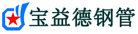 宝益德钢管禹城分公司-禹城声测管现货-禹城本地资源现货